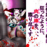 「d_349808 発情期のジュリ様は狂ったように、肉の棒を、、、嫐り尽くす」のサムネイル画像