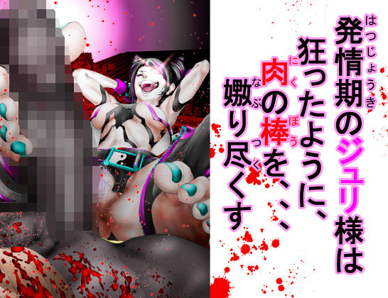 「d_349808 発情期のジュリ様は狂ったように、肉の棒を、、、嫐り尽くす」のサムネイル画像