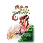 「d_350124 ポニテマニアックス 第1巻」のサムネイル画像