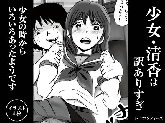 「d_350555 少女・清香は訳ありすぎ」のサムネイル画像