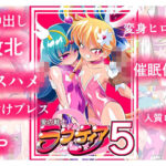 「d_351583 愛の戦士ラブティア05 強敵！牢愛のアーナ！」のサムネイル画像