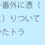 「d_351775zero 【無料】一番外に憑（と）りついていたトラ」のサムネイル画像