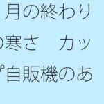 「d_352159zero 【無料】2月の終わりの寒さ カップ自販機のあるコインランドリーへ」のサムネイル画像