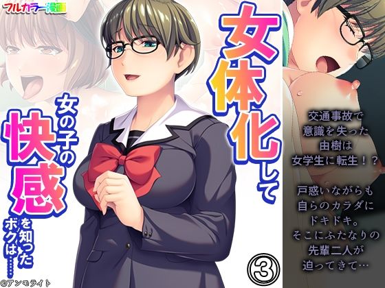 「d_352909 女体化して女の子の快感を知ったボクは…… 3巻」のサムネイル画像