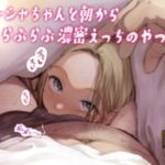 「d_353839 サーシャちゃんと朝から濃密らぶらぶえっちのやつ」のサムネイル画像