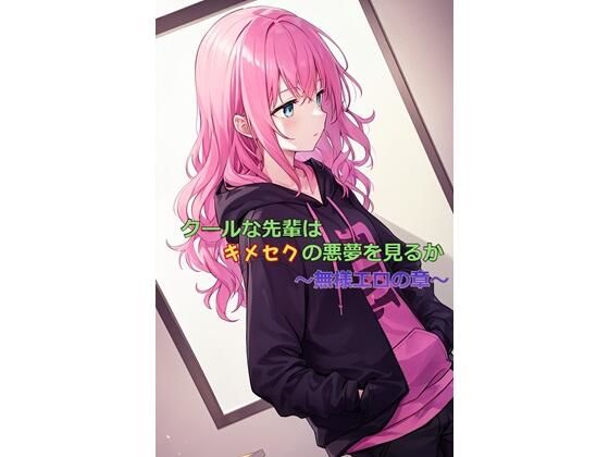 「d_354499 クールな先輩はキメセクの悪夢を見るか 〜無様エロの章〜」のサムネイル画像