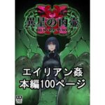 「d_354651 異星の肉壺」のサムネイル画像