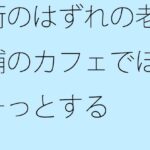「d_356061zero 【無料】街のはずれの老舗のカフェでぼーっとする」のサムネイル画像