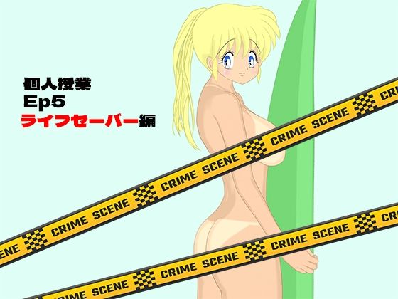 「d_356116 個人授業 EP5 ライフセーバー編」のサムネイル画像