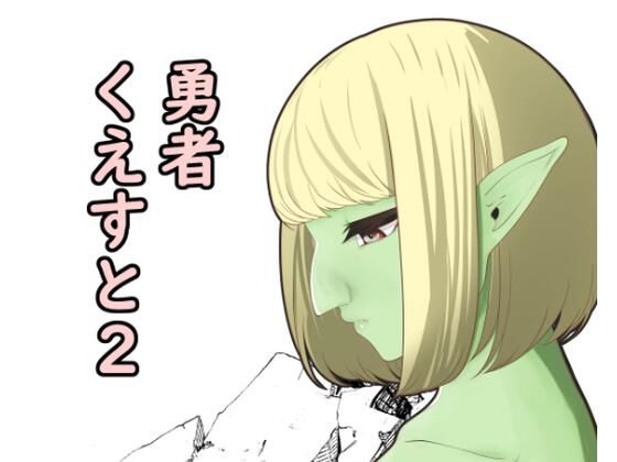 「d_356179 勇者くえすと2」のサムネイル画像