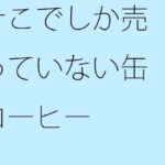 「d_356811 そこでしか売っていない缶コーヒー」のサムネイル画像