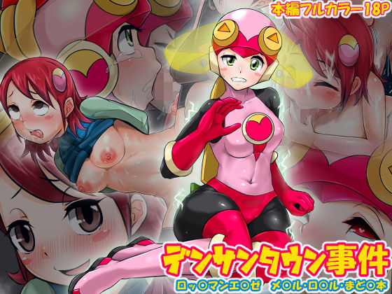 「d_357284 デンサンタウン事件」のサムネイル画像