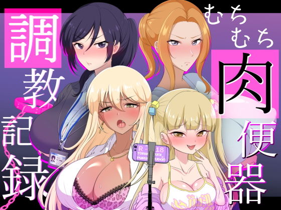 「d_357294 むちむち肉便器調教記録ー強気女をわからせー」のサムネイル画像