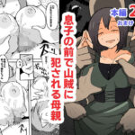 「d_357637 息子の前で山賊に犯●れる母親」のサムネイル画像