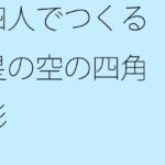 「d_357664zero 【無料】四人でつくる星の空の四角形」のサムネイル画像