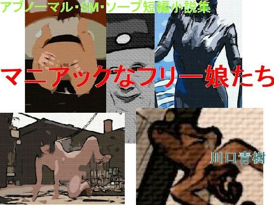 「d_358058 アブノーマル・SM・ソープ短編小説集「マニアックなフリー娘たち」」のサムネイル画像