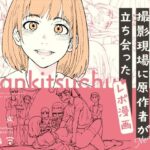 「d_358059 AVまんきつちゅうの撮影現場に原作者が立ち会ったレポ漫画」のサムネイル画像