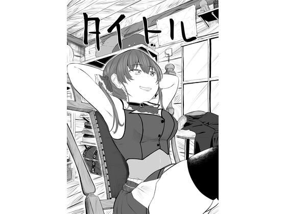 「d_358115 ホロライブ漫画マリン編一話」のサムネイル画像