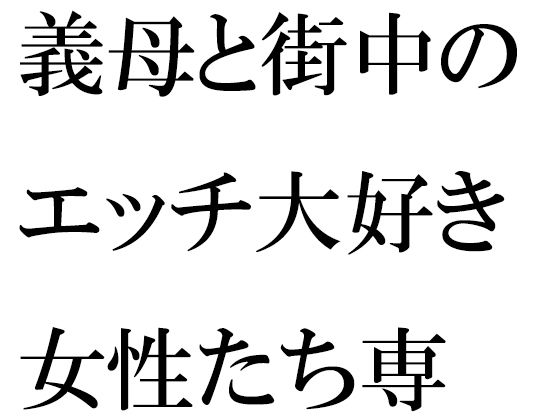 「d_358306 義母と街中のエッチ大好き女性たち専用下着ショップで真っ白下着選び そのあと・・・・」のサムネイル画像