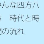 「d_358981zero 【無料】みんな四方八方 時代と時間の流れ」のサムネイル画像