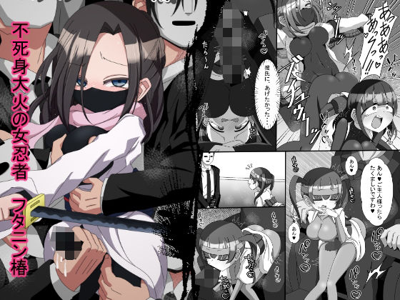 「d_359850 不死身大火の女忍者フタニン椿」のサムネイル画像