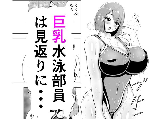 「d_359986 短編 巨乳水泳部員は見返りに・・・」のサムネイル画像