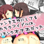 「d_360162 ファンを大切にしてる僕たちのアイドルは、ヤリチンのオナホだった…」のサムネイル画像