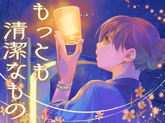 「d_360910 もっとも清潔なもの」のサムネイル画像