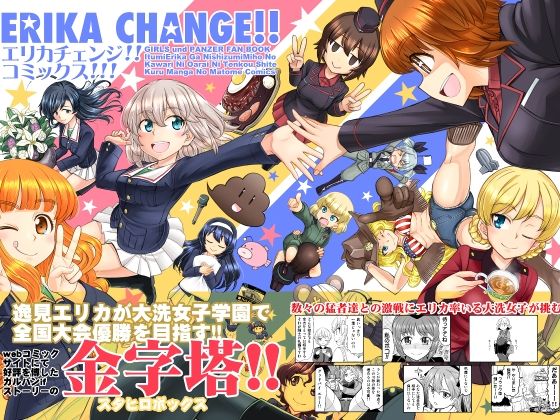 「d_360956 エリカチェンジ！！コミックス！！！」のサムネイル画像