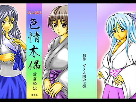 「d_361315 色情木偶・霹靂姫伝」のサムネイル画像