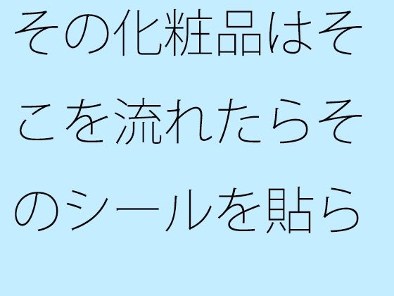 「d_361648 その化粧品はそこを流れたらそのシールを貼られるだけ」のサムネイル画像