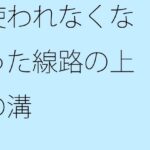 「d_362604 使われなくなった線路の上の溝」のサムネイル画像