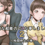 「d_363568 英知な超能力でHな事しますから2 〜時間停止の巻〜」のサムネイル画像