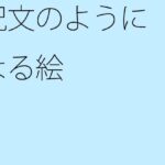 「d_364594zero 【無料】呪文のようになる絵」のサムネイル画像