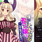 「d_365652 僕のことが大好きなモン娘たちと一心不乱の大乱交！？ 3巻」のサムネイル画像