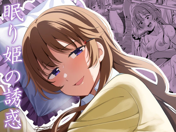 「d_366064 眠り姫の誘惑」のサムネイル画像