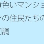 「d_366116zero 【無料】黄色いマンションの住民たちの同調」のサムネイル画像