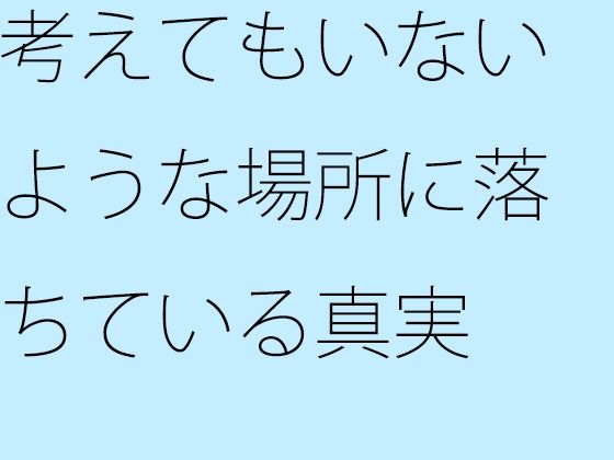「d_367382zero 【無料】考えてもいないような場所に落ちている真実」のサムネイル画像