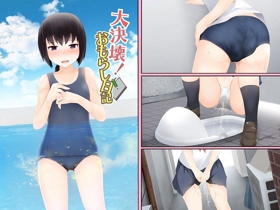 「d_367804 大決壊！〜おもらし日記〜」のサムネイル画像