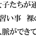 「d_369442 女子たちが通う習い事 裸の人脈ができていく・・・・」のサムネイル画像