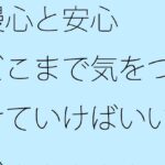 「d_371214zero 【無料】慢心と安心 どこまで気をつけていけばいいか・・・・・」のサムネイル画像