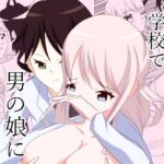 「d_371306 性行為フリーの学校で男の娘に捕まった」のサムネイル画像