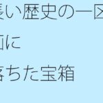 「d_371580zero 【無料】長い歴史の一区画に落ちた宝箱」のサムネイル画像