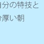 「d_372084zero 【無料】自分の特技と分厚い朝」のサムネイル画像