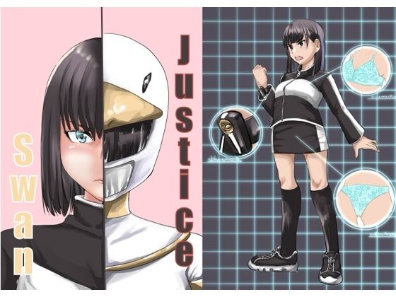 「d_372733 Justice swan」のサムネイル画像
