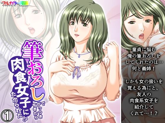 「d_373268 筆おろしでがっつきすぎたら肉食女子にたかられた！？ 1巻」のサムネイル画像