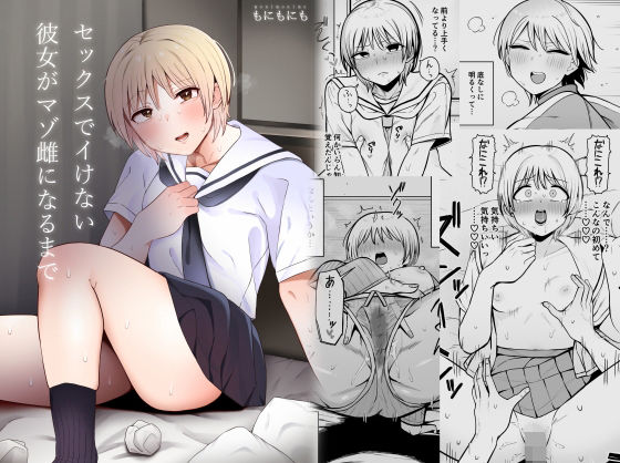 「d_373621 セックスでイけない彼女がマゾ雌になるまで」のサムネイル画像