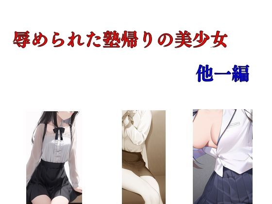 「d_375493 辱められた塾帰りの美少女 他一編」のサムネイル画像