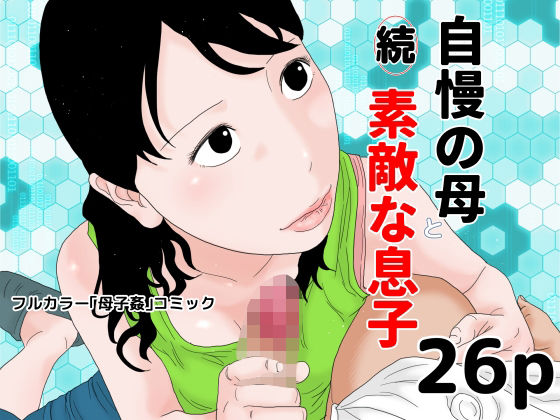 「d_375732 続 自慢の母と素敵な息子」のサムネイル画像