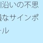 「d_375772zero 【無料】川沿いの不思議なサインポール」のサムネイル画像